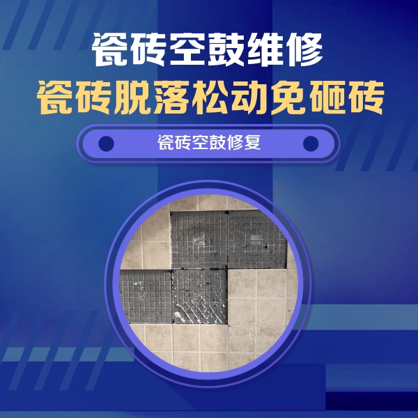 拉孜瓷砖空鼓维修公司分享卫生间墙面瓷砖空鼓面积较大时，如何进行注浆修补？