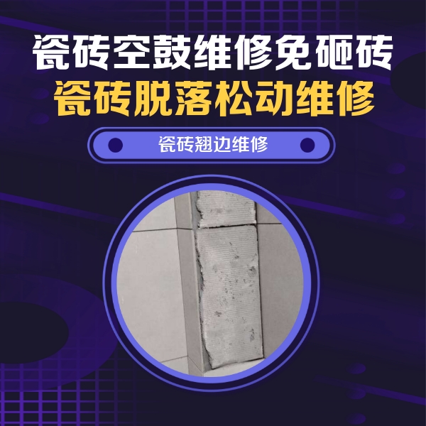 拉孜瓷砖空鼓维修公司分享主卧的瓷砖空鼓维修方法