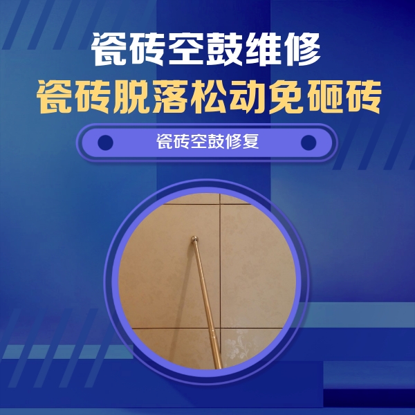 拉孜瓷砖空鼓维修公司分享如何判断瓷砖空鼓的面积？