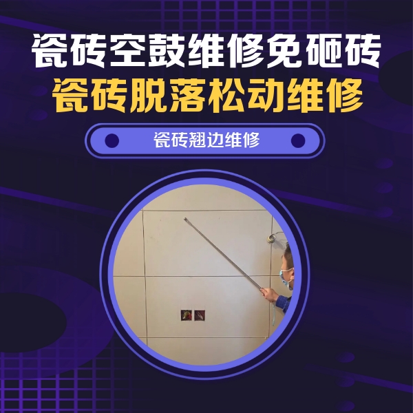 拉孜瓷砖空鼓维修公司分享瓷砖空鼓面积较大时，除了注浆修补还有哪些维修方法？