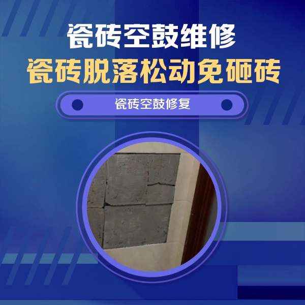 拉孜瓷砖空鼓维修公司分享砖缝注浆修补空鼓的注意事项有哪些？