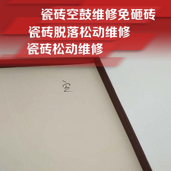 拉孜瓷砖空鼓维修公司分享卫生间墙面瓷砖空鼓