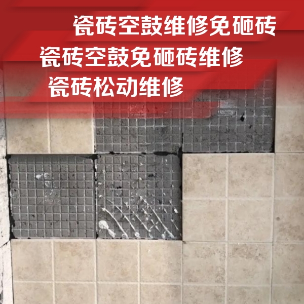 拉孜瓷砖空鼓维修公司分享地砖空鼓维修的知识