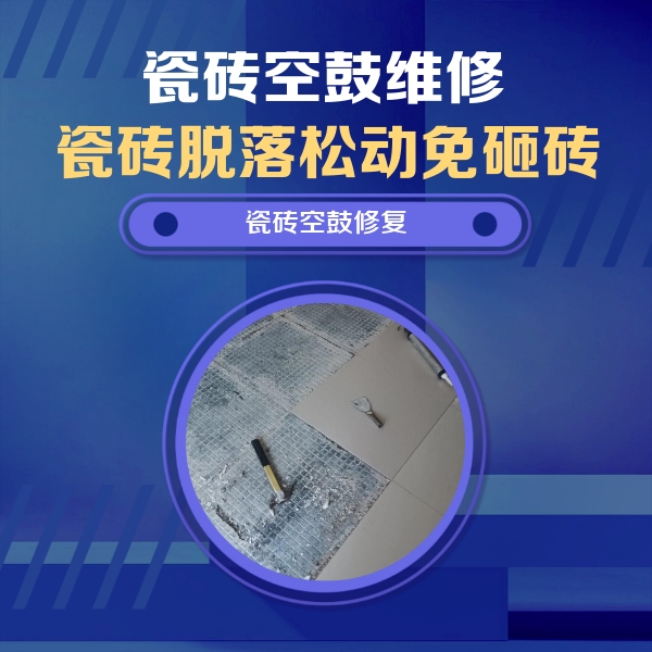 拉孜瓷砖空鼓维修公司分享瓷砖松动维修的方法