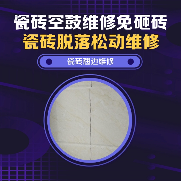 拉孜瓷砖空鼓维修公司分享砖缝注浆修补空鼓的具体操作步骤是什么