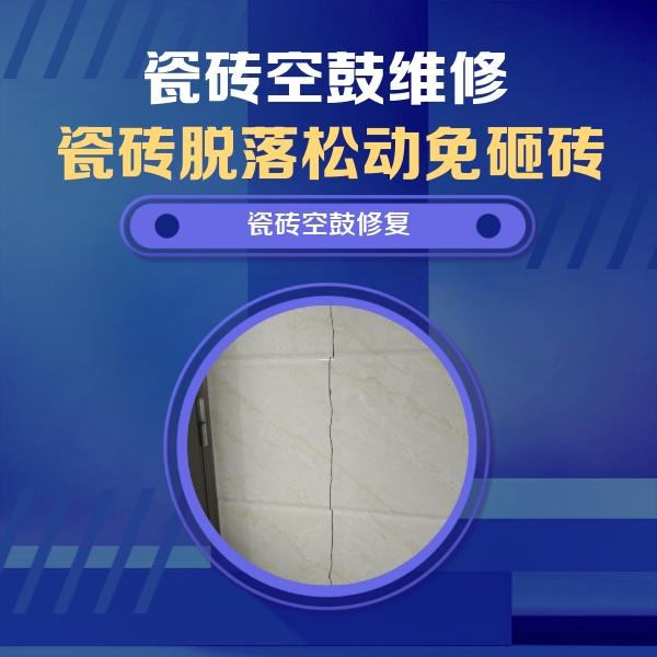 拉孜瓷砖空鼓维修公司分享瓷砖空鼓面积较大时，除了注浆修补还有哪些维修方法？